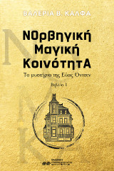ΝΟρβηγική Μαγική ΚοινότητΑ