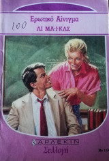 Ερωτικό αίνιγμα Άρλεκιν Συλλογή Νο 1143