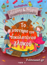 ΤΟ ΜΥΣΤΗΡΙΟ ΤΟΥ ΣΟΚΟΛΑΤΕΝΙΟΥ ΓΛΥΚΟΥ (ΣΚΛΗΡΟΔΕΤΗ ΕΚΔΟΣΗ)