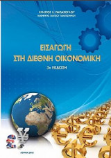 Εισαγωγή στη Διεθνή Οικονομική 3η έκδοση