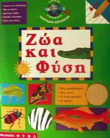 Ζώα και φύση: Τετράδιο ασκήσεων