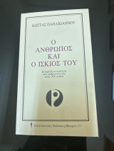 Ο άνθρωπος και ο ίσκιος του: Ιστορική συνείδηση και ανθρωπολογία στον ΧΧ αιώνα