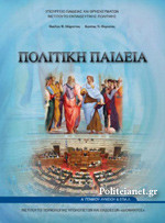 ΠΟΛΙΤΙΚΗ ΠΑΙΔΕΙΑ Α' ΓΕΝΙΚΟΥ ΛΥΚΕΙΟΥ ΚΑΙ ΕΠΑ.Λ.