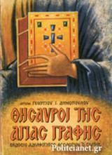 ΘΗΣΑΥΡΟΙ ΤΗΣ ΑΓΙΑΣ ΓΡΑΦΗΣ