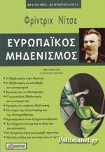 Ο ευρωπαϊκός μηδενισμός