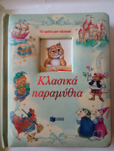 Τά πρώτα μου κλασικά παραμύθια κλασικά παραμύθια