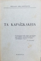 Τα Καραϊσκάκεια