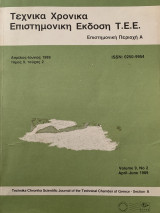 Τεχνικά χρονικά επιστημονική έκδοση ΤΕΕ Επιστημονική περιοχή Α