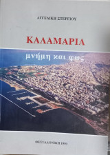Καλαμαριά- Μνήμη και φως