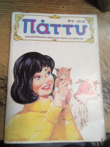 Πάττυ 91