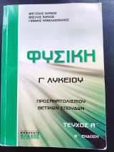 Φυσική Γ λυκείου τεύχος Α , Β έκδοση