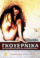 Γκουέρνικα