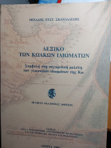 Λεξικό Κωακών ιδιωμάτων. Συμβολή στη συγκριτική μελέτη των γλωσσικών ιδιωμάτων της Κω.