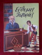 Ευθυμες ιστοριες
