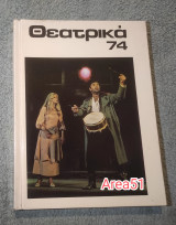 Θεατρικά 1974 (22-23-24)