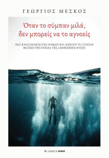 Όταν το σύμπαν μιλά, δεν μπορείς να το αγνοείς: Πώς η κατανόηση των νόμων που διέπουν το σύμπαν φωτίζει την έννοια της ανθρώπινης φύσης