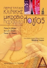 Περιστατικά κλινικής μικροβιολογίας και παρασιτολογίας