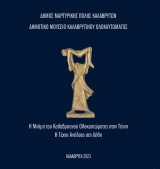 Η μνήμη του καλαβρυτινού ολοκαυτώματος στην τέχνη - Η τέχνη αντίδοτο στη λήθη