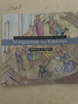 Η παράσταση του Εύβουλου
