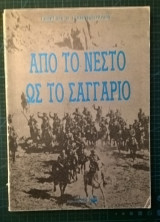 Από το Νέστο ως το Σαγγάριο
