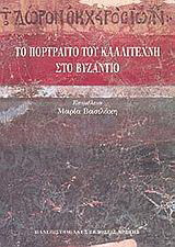 Το πορτραίτο του καλλιτέχνη στο Βυζάντιο