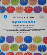 Step-by-step αρτοποιία - Τόμος 3