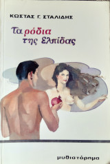 Τα ροδια της ελπιδας