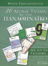 20 χρόνια ταξίδια με τον Παναθηναϊκό στην Ευρώπη