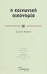 Η κοινωνική οικονομία