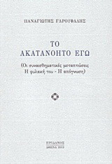 Το ακατανόητο εγώ