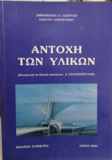 Αντοχή των υλικών