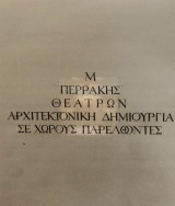 Θεάτρων Αρχιτεκτονική σε χώρους παρελθόντες Μ Περρακης