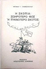 Η σκοπιά: ζωηρότερο φως ή πυκνότερο σκότος;