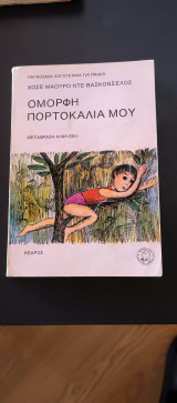 Όμορφη πορτοκαλιά μου