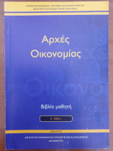 Αρχές οικονομίας