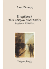 Η εκδρομή των νεκρών κοριτσιών: Διηγήματα 1926-1944