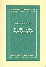 Το μήνυμα του Ομήρου