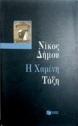 Η χαμένη τάξη