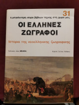 Οι Έλληνες ζωγράφοι τεύχος 31
