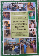 Ψυχοκινητικές δραστηρίοτητες για νήπια και προνήπια