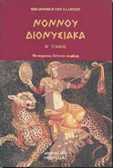 Νόννου Διονυσιακά - Τόμος Β'