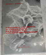 Η επιδερμίδα του εμβρύου, το τυρώδες σμήγμα και η σημασία τους στην περιγεννητική περίοδο Θεόδωρος Α. Αγοραστός 1986