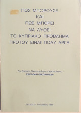 Πως μπορούσε και πως μπορεί να λυθεί το Κυπριακό πρόβλημα προτού είναι πολύ αργά