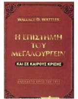 Η επιστήμη του μεγαλουργείν...και σε καιρούς κρίσης