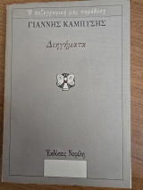 Διηγήματα