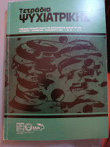 Τετράδια ψυχιατρικής τεύχος 96