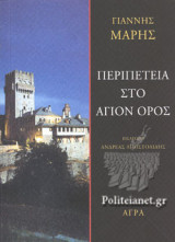 Περιπέτεια στο Άγιον Όρος