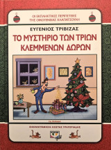 Το μυστήριο των τριών κλεμμένων δώρων (Σειρά: Οι Εκπληκτικές Περιπέτειες της Οικογένειας Χλαπατσούλη)