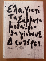 Έλα, γιατί τα Σάββατα μεθαύριο θα γίνουνε Δευτέρες