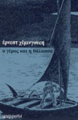Ο γέρος και η θάλασσα